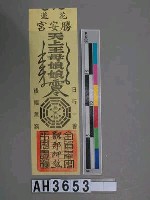 藏品(花蓮吉安勝安宮王母娘娘驅邪押煞符)的圖片